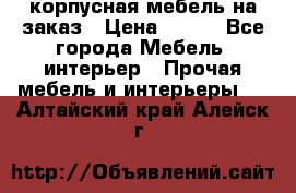 корпусная мебель на заказ › Цена ­ 100 - Все города Мебель, интерьер » Прочая мебель и интерьеры   . Алтайский край,Алейск г.